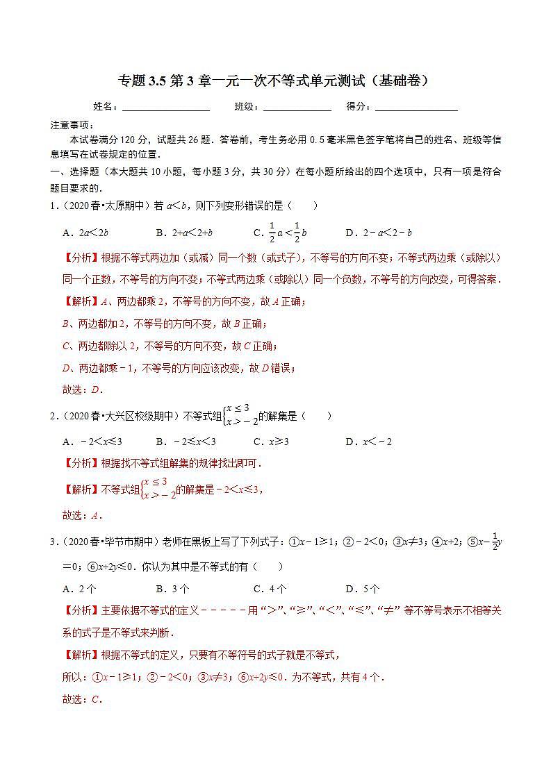 浙教版八年级数学上册同步培优练习 专题3.5第3章一元一次不等式单元测试（基础卷） （测试题）+（详解版）01