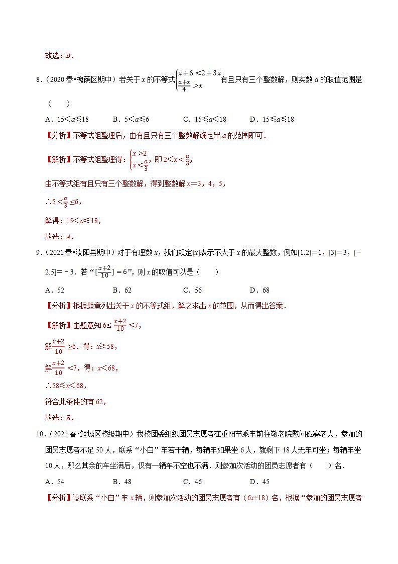 浙教版八年级数学上册同步培优练习 专题3.5第3章一元一次不等式单元测试（基础卷） （测试题）+（详解版）03