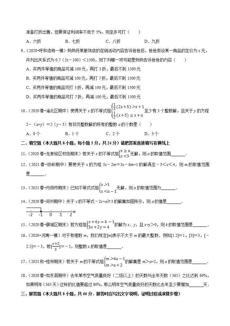 浙教版八年级数学上册同步培优练习 专题3.6第3章一元一次不等式单元测试（培优卷） （测试题）+（详解版）02