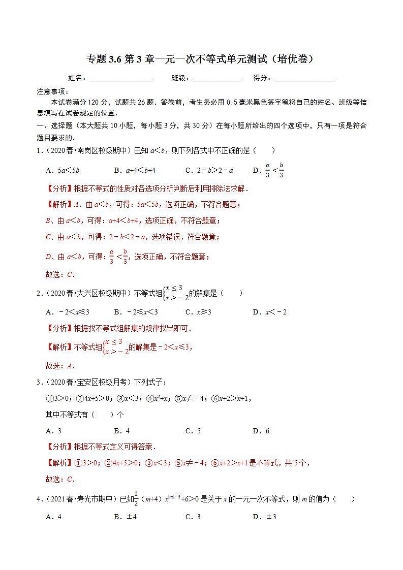 浙教版八年级数学上册同步培优练习 专题3.6第3章一元一次不等式单元测试（培优卷） （测试题）+（详解版）01