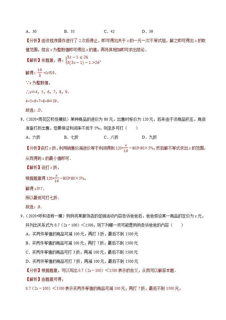 浙教版八年级数学上册同步培优练习 专题3.6第3章一元一次不等式单元测试（培优卷） （测试题）+（详解版）03