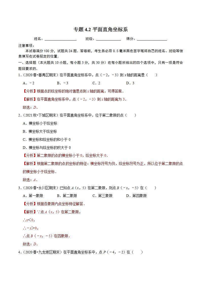 浙教版八年级数学上册同步培优练习 专题4.2平面直角坐标系 （测试题）+（详解版）01