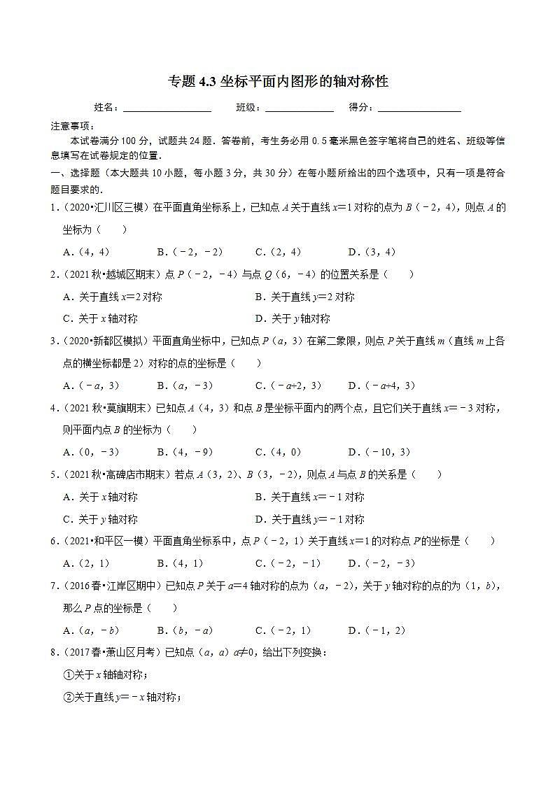 浙教版八年级数学上册同步培优练习 专题4.3坐标平面内图形的轴对称性 （测试题）+（详解版）01