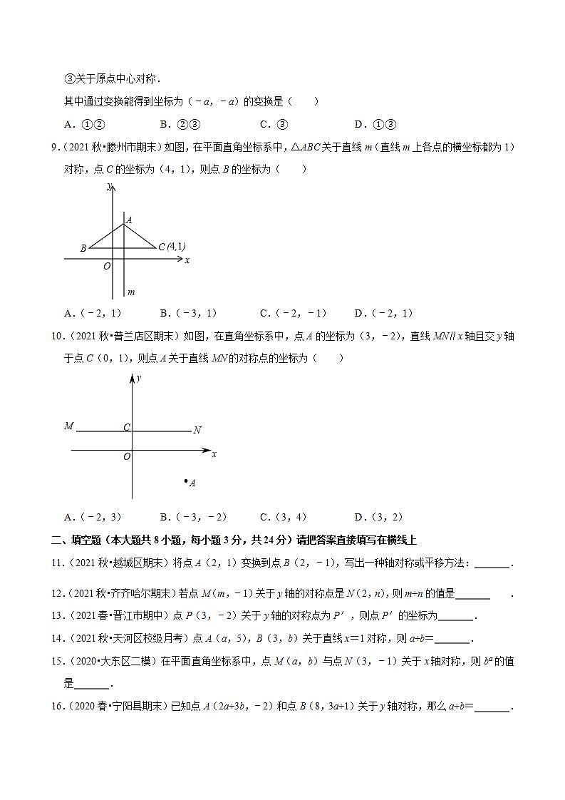 浙教版八年级数学上册同步培优练习 专题4.3坐标平面内图形的轴对称性 （测试题）+（详解版）02