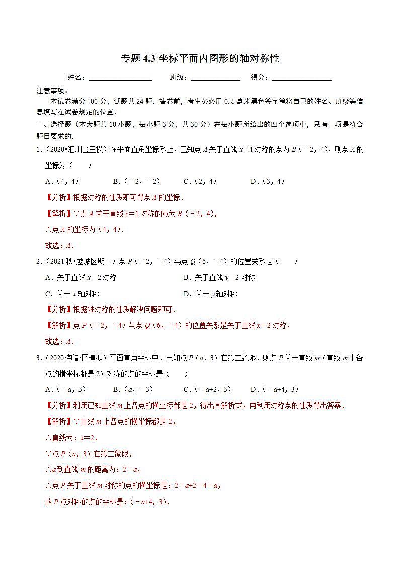 浙教版八年级数学上册同步培优练习 专题4.3坐标平面内图形的轴对称性 （测试题）+（详解版）01