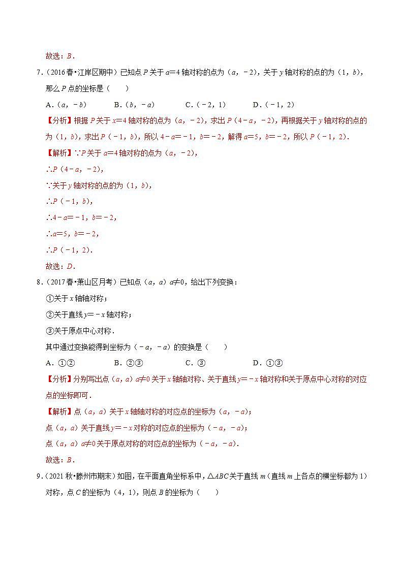 浙教版八年级数学上册同步培优练习 专题4.3坐标平面内图形的轴对称性 （测试题）+（详解版）03