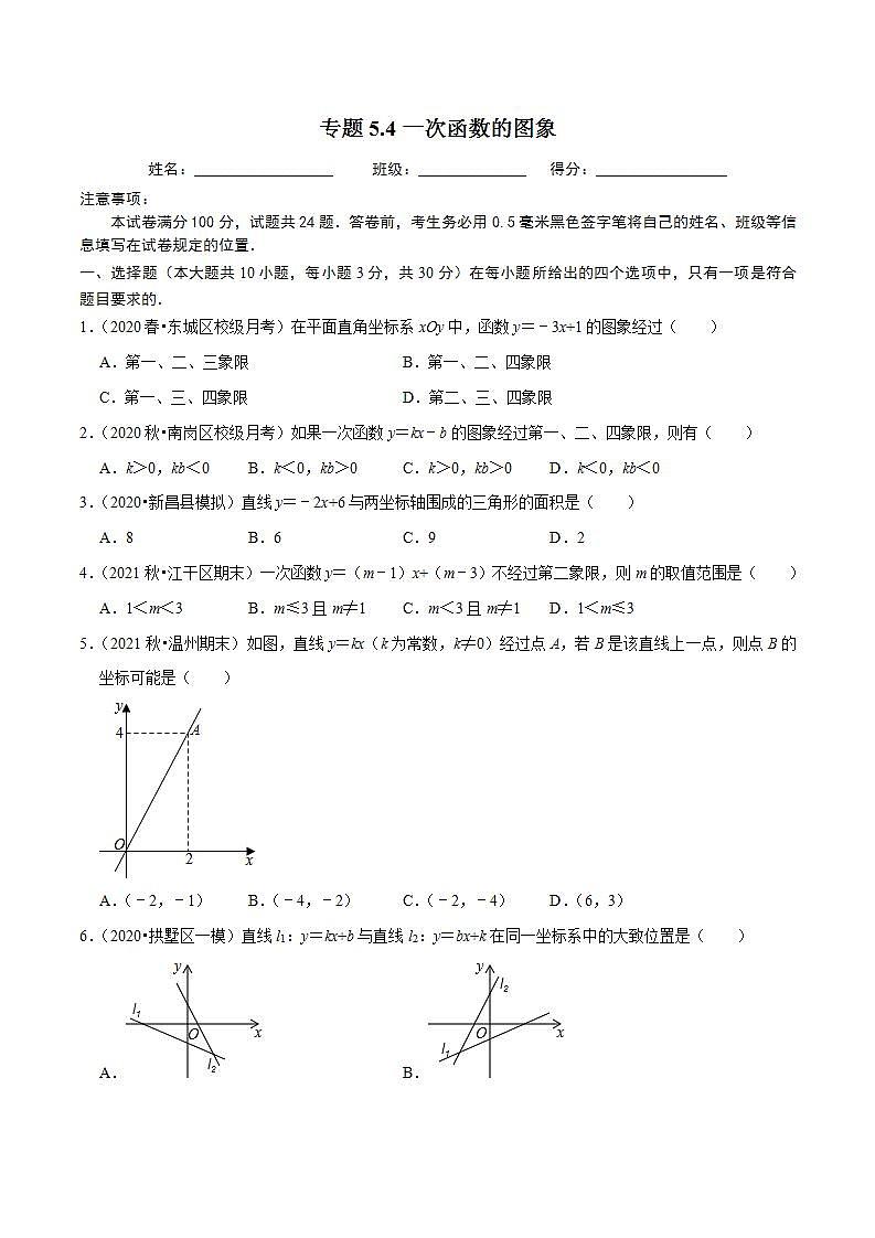 浙教版八年级数学上册同步培优练习 专题5.4一次函数的图象 （测试题）+（详解版）01