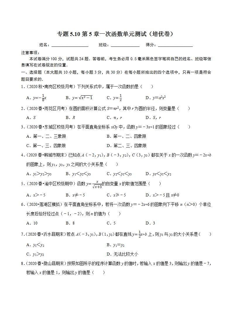 浙教版八年级数学上册同步培优练习 专题5.10第5章一次函数单元测试（培优卷） （测试题）第1页