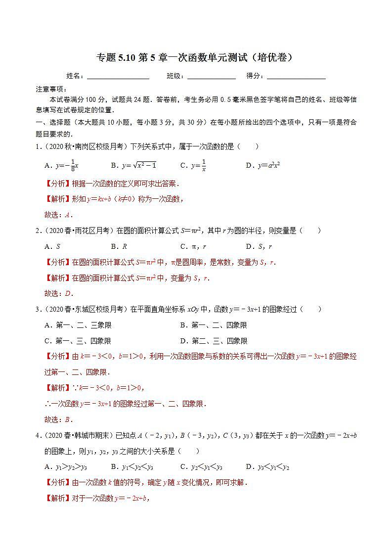 浙教版八年级数学上册同步培优练习 专题5.10第5章一次函数单元测试（培优卷） （详解版）第1页