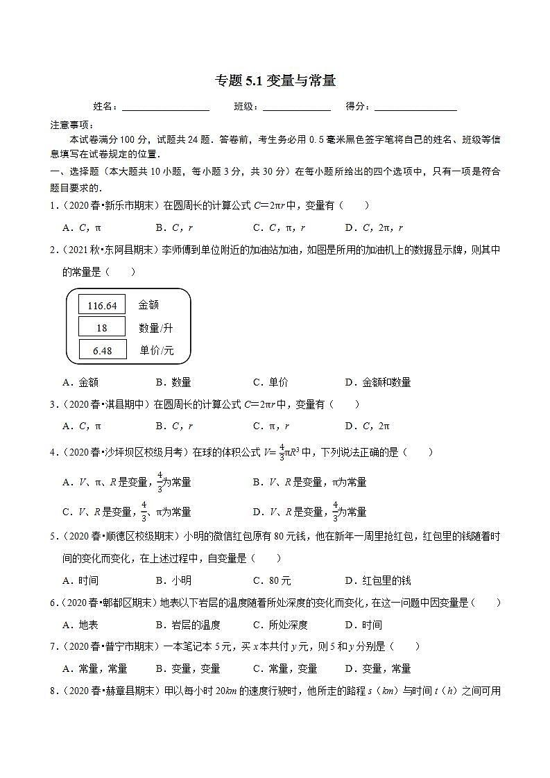 浙教版八年级数学上册同步培优练习 专题5.1变量与常量 （测试题）+（详解版）01