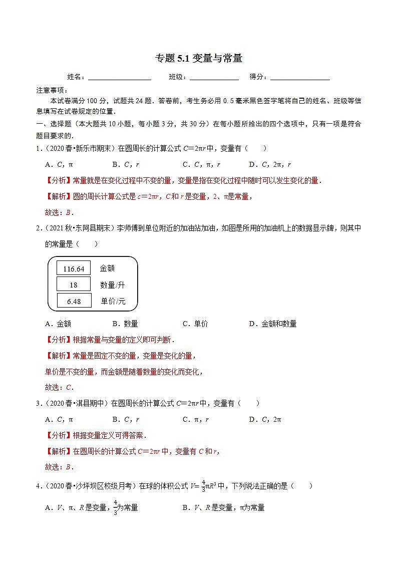 浙教版八年级数学上册同步培优练习 专题5.1变量与常量 （测试题）+（详解版）01
