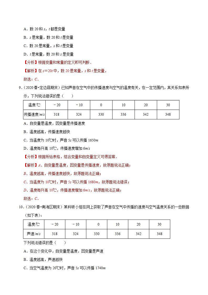 浙教版八年级数学上册同步培优练习 专题5.1变量与常量 （测试题）+（详解版）03