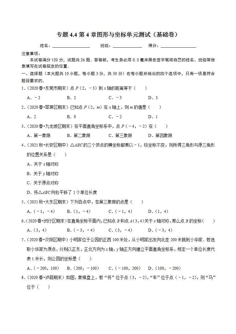 浙教版八年级数学上册同步培优练习 专题4.4第4章图形与坐标单元测试（基础卷） （测试题）+（详解版）01