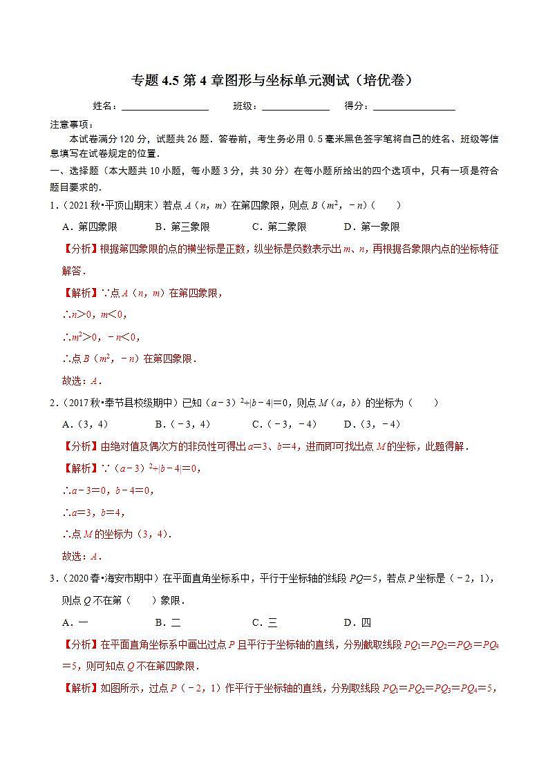 浙教版八年级数学上册同步培优练习 专题4.5第4章图形与坐标单元测试（培优卷） （测试题）+（详解版）01