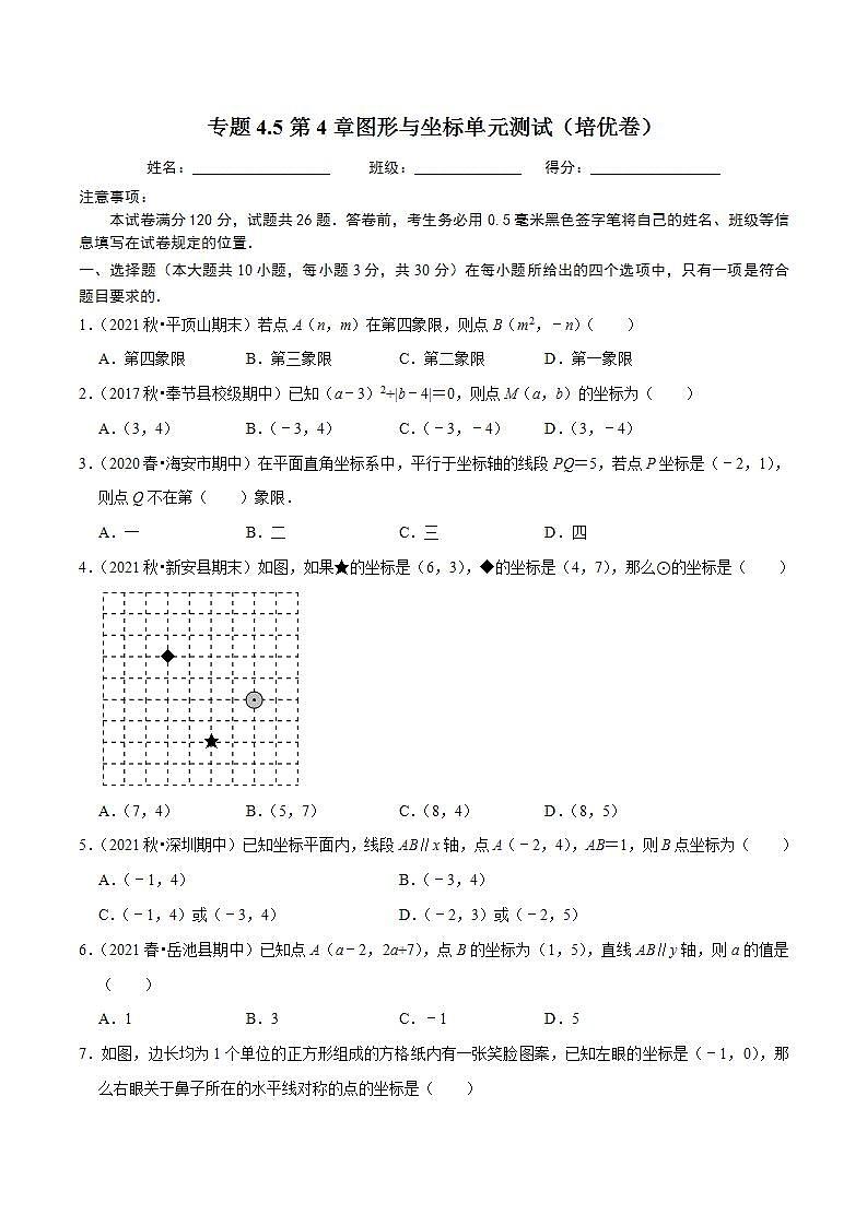浙教版八年级数学上册同步培优练习 专题4.5第4章图形与坐标单元测试（培优卷） （测试题）+（详解版）01