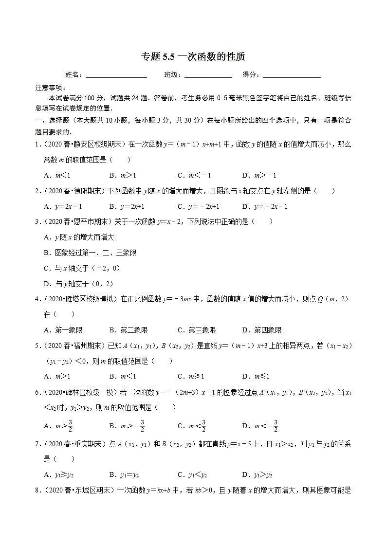 浙教版八年级数学上册同步培优练习 专题5.5一次函数的性质 （测试题）第1页
