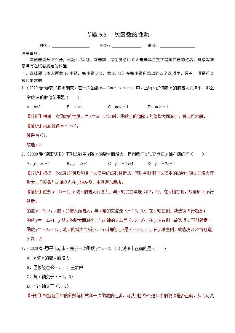 浙教版八年级数学上册同步培优练习 专题5.5一次函数的性质 （详解版）第1页