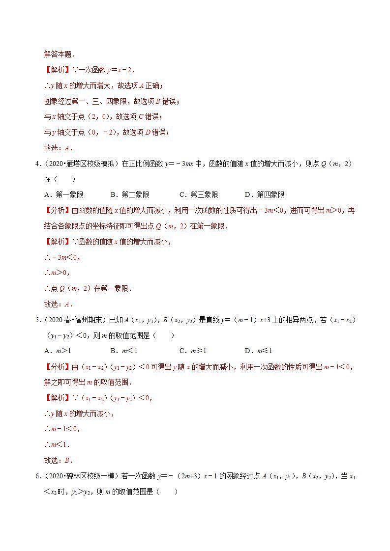 浙教版八年级数学上册同步培优练习 专题5.5一次函数的性质 （详解版）第2页