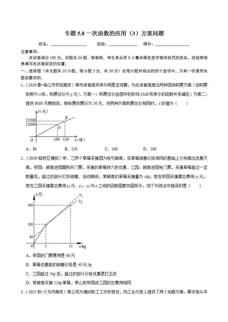 浙教版八年级数学上册同步培优练习 专题5.8一次函数的应用（3）方案问题 （测试题）第1页