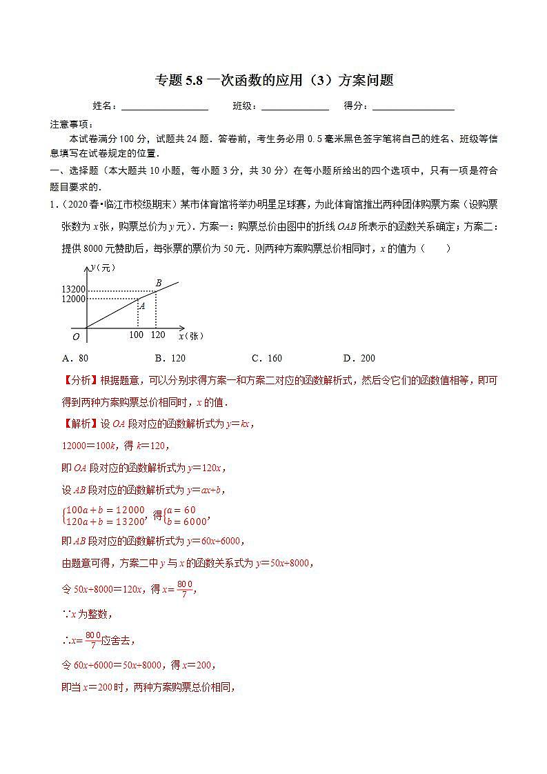 浙教版八年级数学上册同步培优练习 专题5.8一次函数的应用（3）方案问题 （详解版）第1页