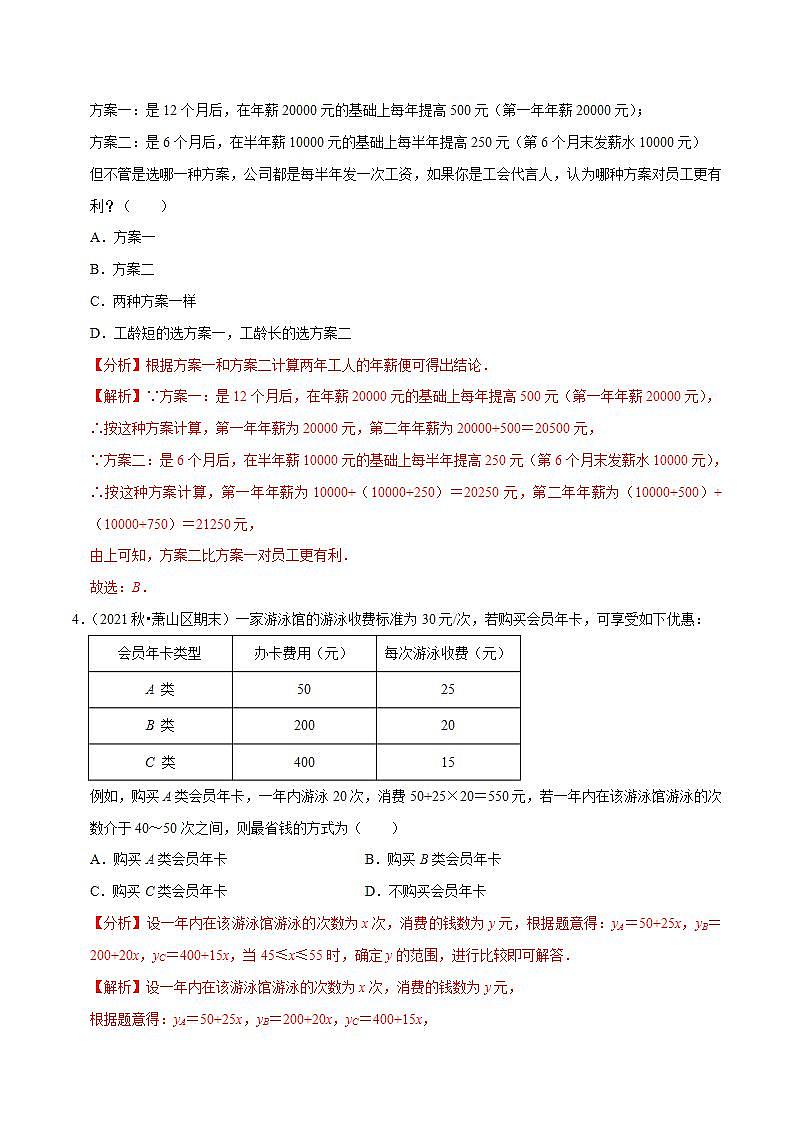 浙教版八年级数学上册同步培优练习 专题5.8一次函数的应用（3）方案问题 （详解版）第3页