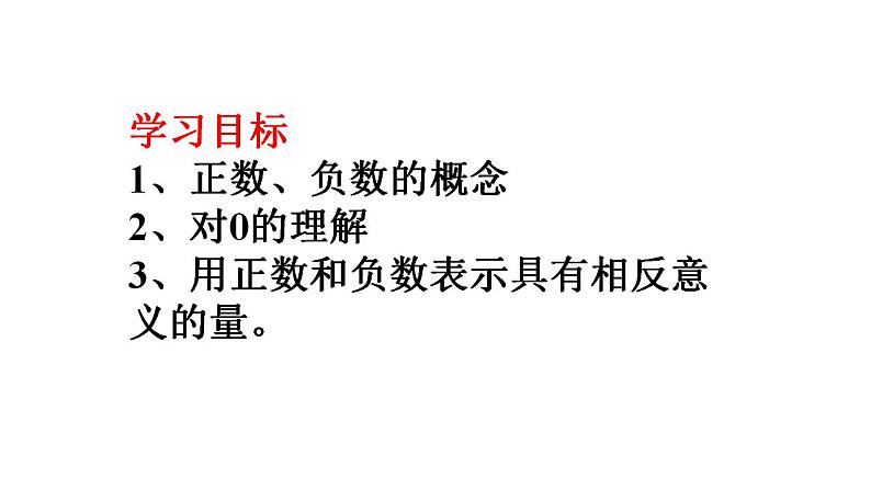 1.1正数和负数 人教版数学初中七年级上册  课件02