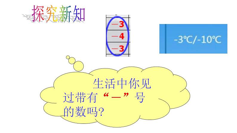 1.1正数和负数 人教版数学初中七年级上册  课件06