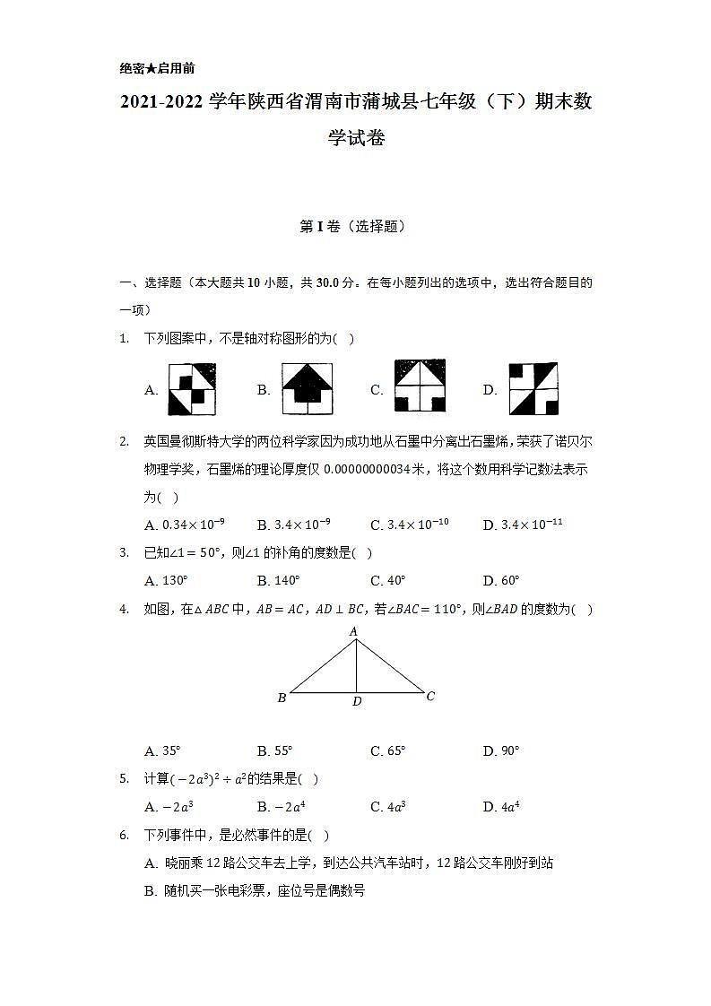 2021-2022学年陕西省渭南市蒲城县七年级（下）期末数学试卷（Word解析版）01