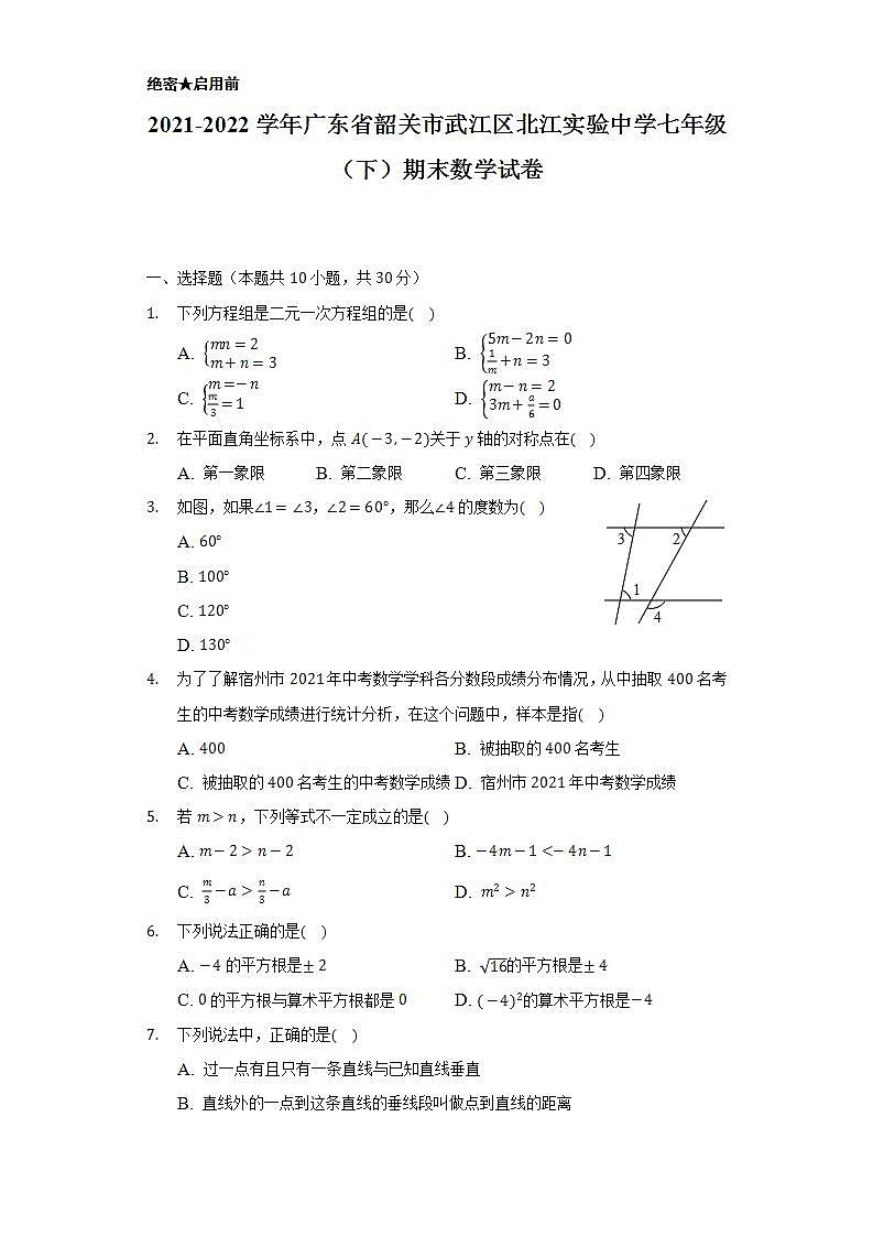 2021-2022学年广东省韶关市武江区北江实验中学七年级（下）期末数学试卷（Word解析版）第1页