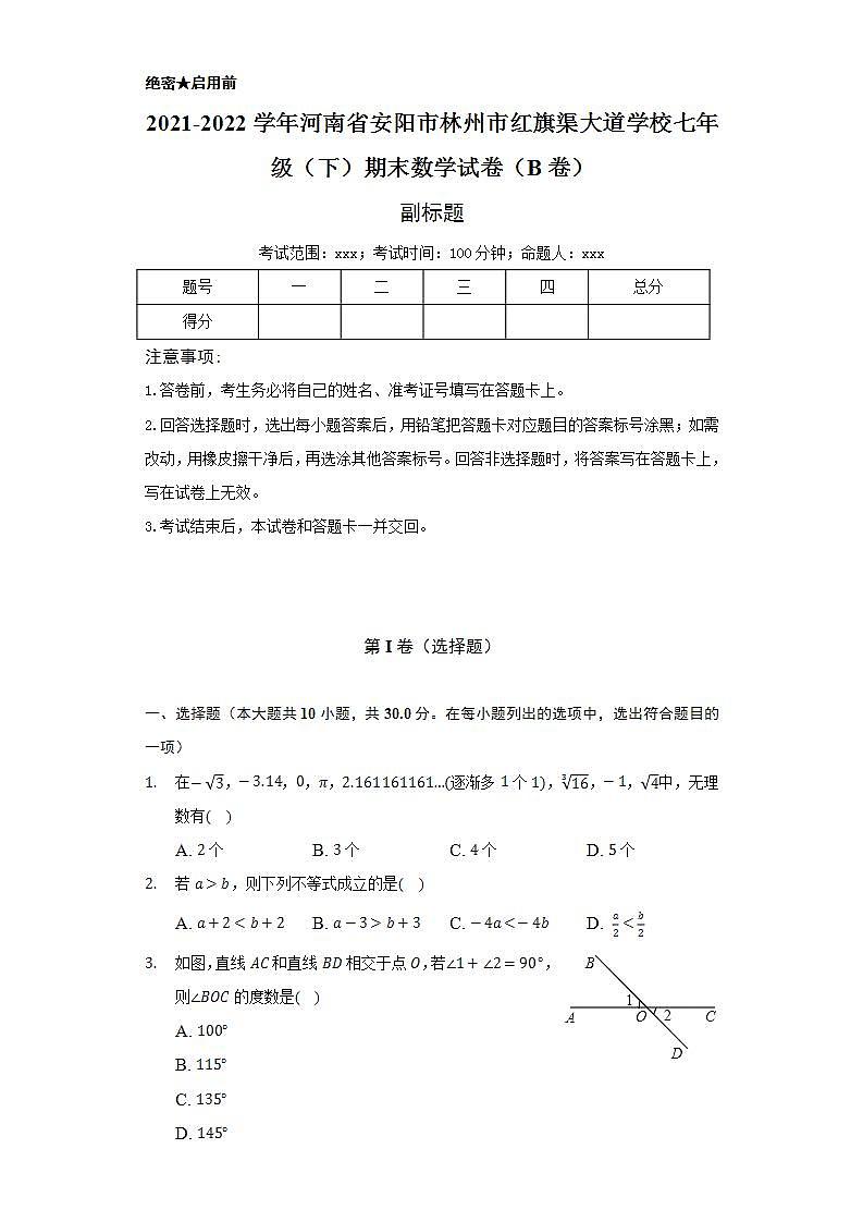 2021-2022学年河南省安阳市林州市红旗渠大道学校七年级（下）期末数学试卷（B卷）（Word解析版）第1页
