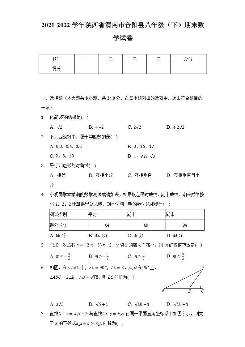 2021-2022学年陕西省渭南市合阳县八年级（下）期末数学试卷（Word解析版）01
