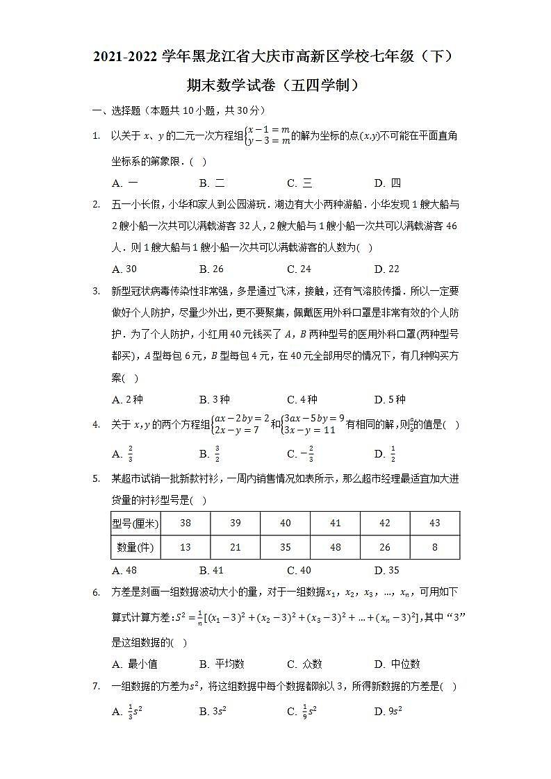 2021-2022学年黑龙江省大庆市高新区学校七年级（下）期末数学试卷（五四学制）（Word解析版）01