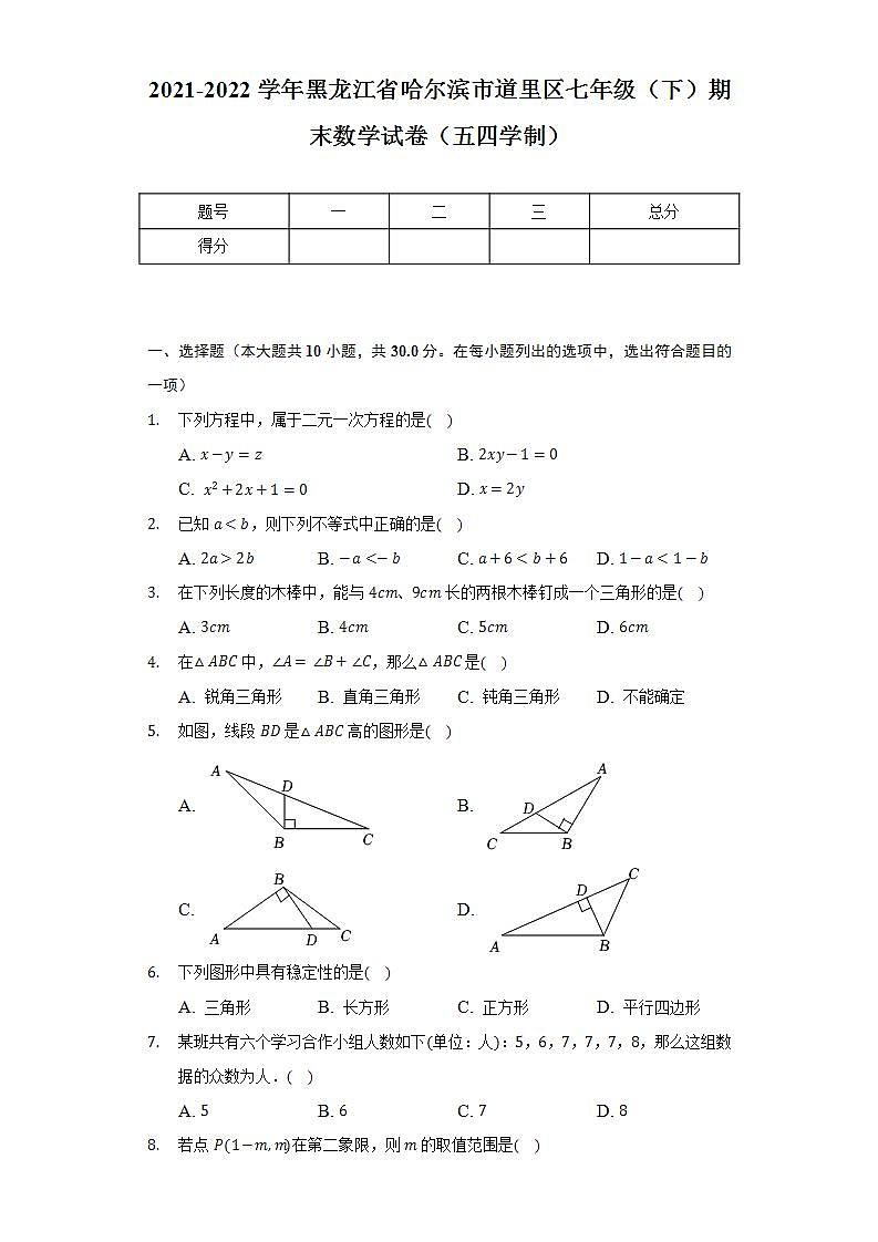 2021-2022学年黑龙江省哈尔滨市道里区七年级（下）期末数学试卷（五四学制）（Word解析版）第1页