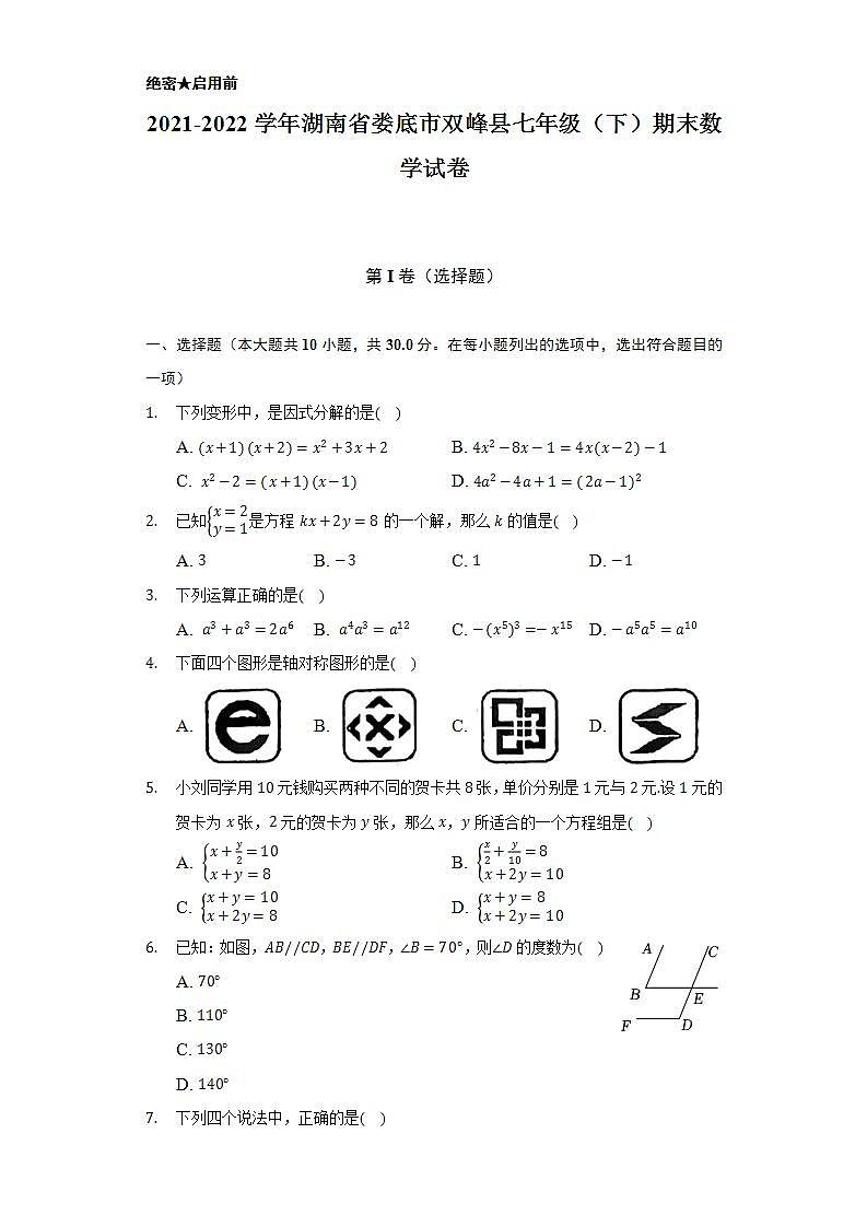 2021-2022学年湖南省娄底市双峰县七年级（下）期末数学试卷（Word解析版）01