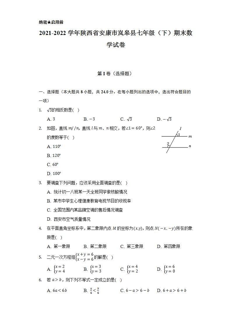 2021-2022学年陕西省安康市岚皋县七年级（下）期末数学试卷（Word解析版）第1页