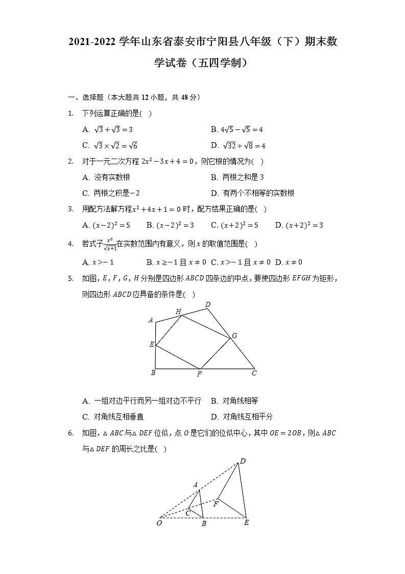 2021-2022学年山东省泰安市宁阳县八年级（下）期末数学试卷（五四学制）(解析版)第1页