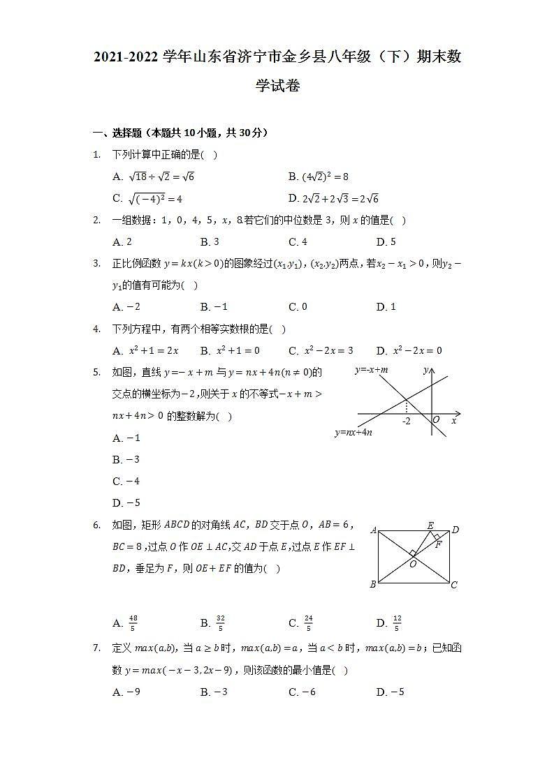 2021-2022学年山东省济宁市金乡县八年级（下）期末数学试卷(解析版)第1页