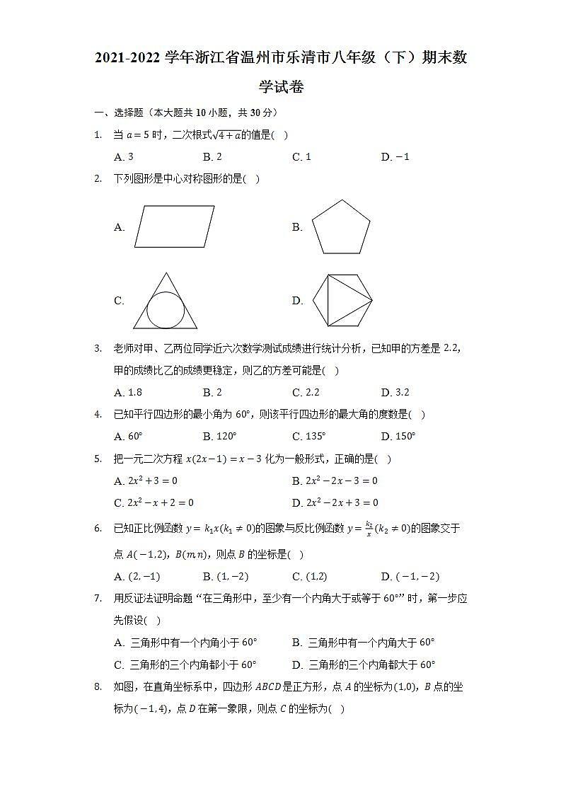 2021-2022学年浙江省温州市乐清市八年级（下）期末数学试卷(解析版)第1页