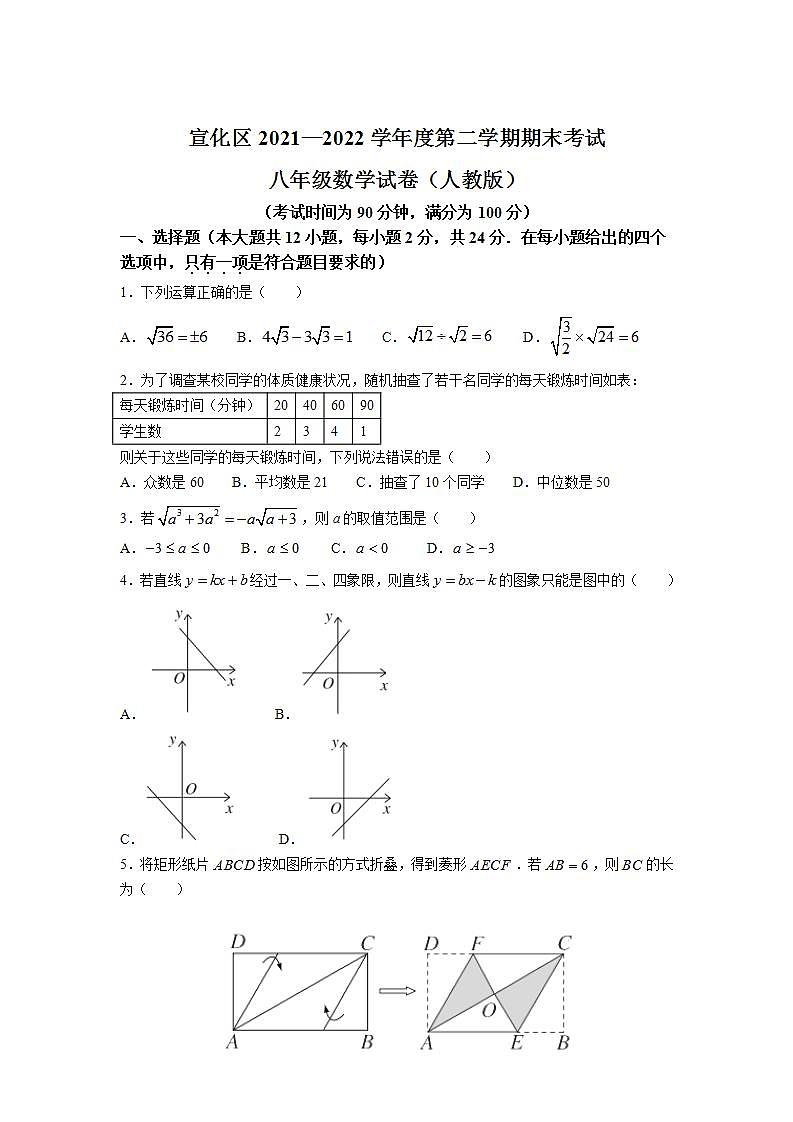 河北省张家口市宣化区2021-2022学年八年级下学期期末考试（人教版）数学试卷(含答案)第1页