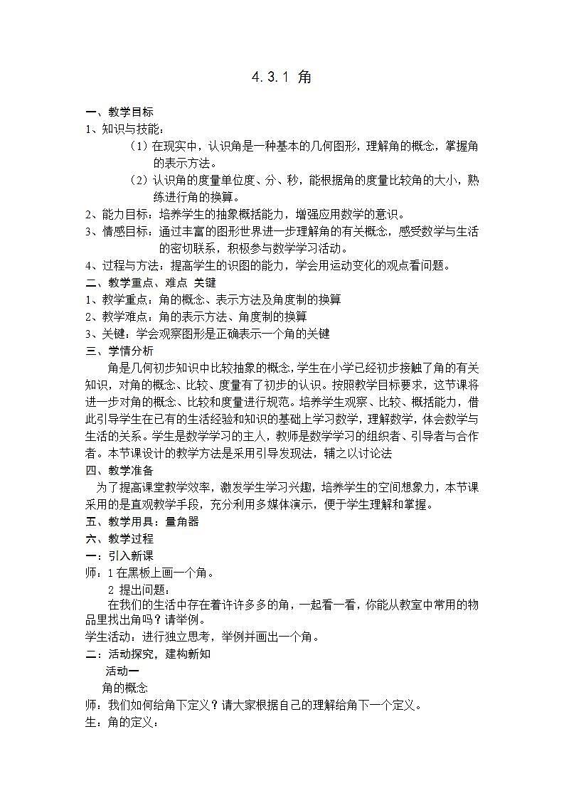 人教版七年级数学上册--4.3.1《角》教学设计第1页