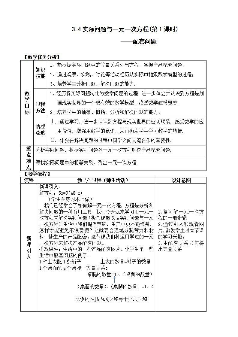 人教版七年级数学上册--3.4 实际问题与一元一次方程（配套问题）教学设计01