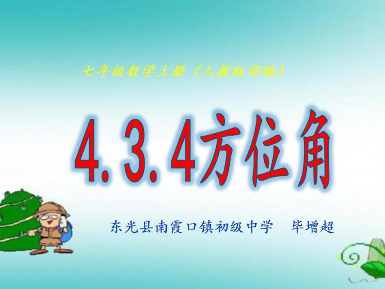 人教版七年级数学上册--4.3.3余角和补角-方位角-课件02