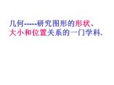 人教版七年级数学上册--4.1.2点、线、面、体-课件