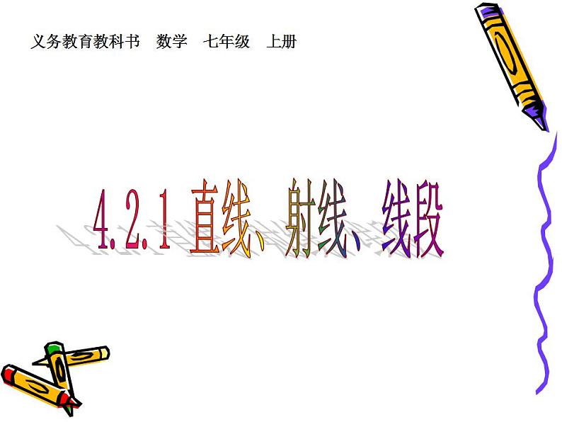 人教版七年级数学上册--4.2 直线、射线、线段-课件第1页