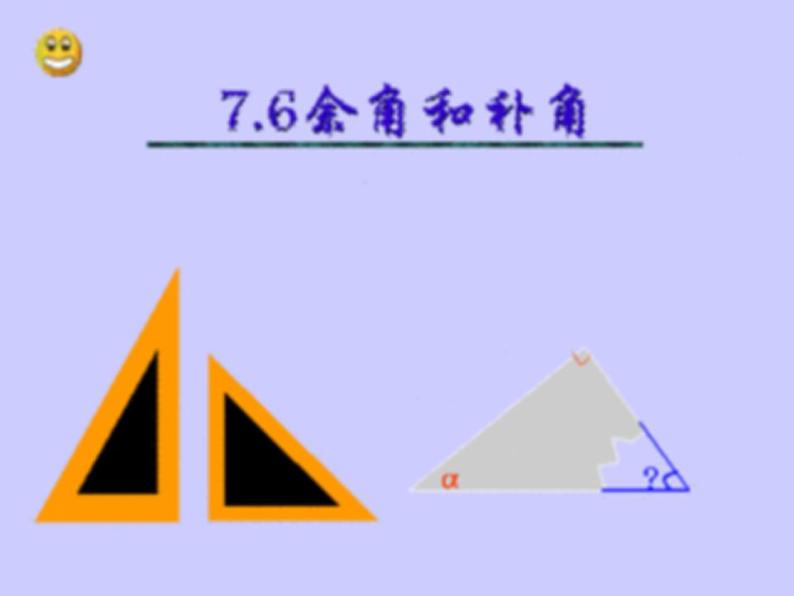 人教版七年级数学上册--4.3.3余角和补角-课件01