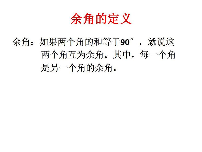 人教版七年级数学上册--4.3.3余角和补角-课件第2页