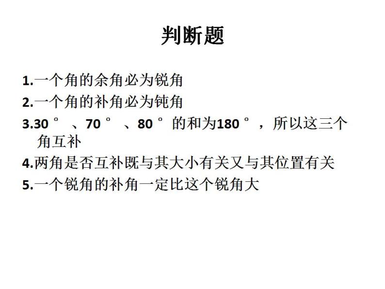 人教版七年级数学上册--4.3.3余角和补角-课件04