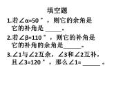 人教版七年级数学上册--4.3.3余角和补角-课件