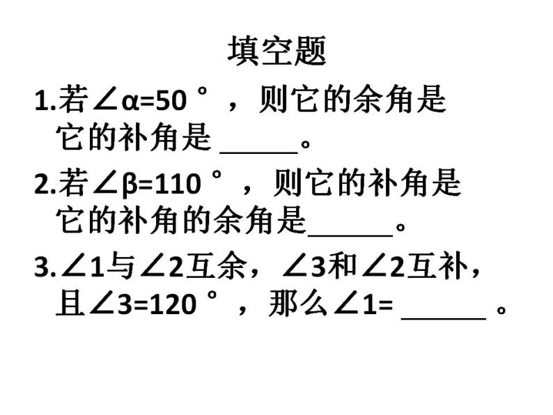 人教版七年级数学上册--4.3.3余角和补角-课件05