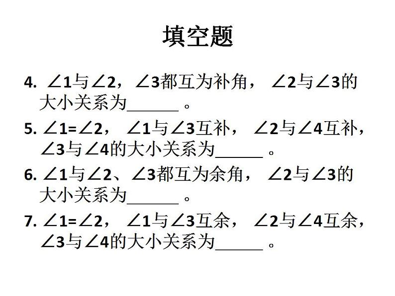 人教版七年级数学上册--4.3.3余角和补角-课件第6页